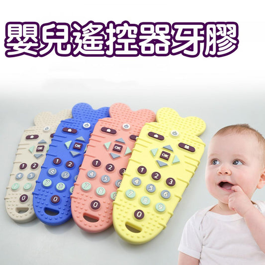 嬰兒遙控器牙膠寶寶防吃手磨牙棒玩具咬膠仿真電視 隨機顏色 牙膠