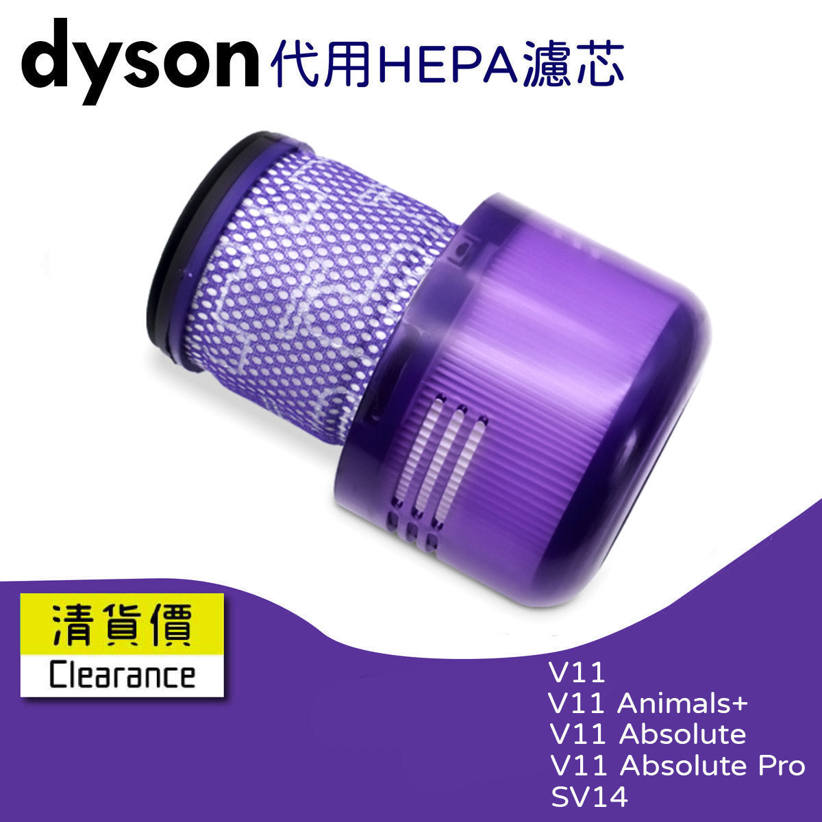 后置HEPA 2合1代用滤网滤芯适用于Dyson V11 SV14无线吸尘机过滤代用Dyson 滤网滤芯