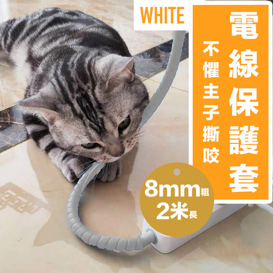 電線保護套 防啃咬線 保護寵物貓咪狗狗龍貓咬電線數據網線套 絕緣阻燃電線理線管 收納纏繞神器 防老鼠包線管（白色；8mm粗，2米長）-View 1-ManyMart 萬嚟買