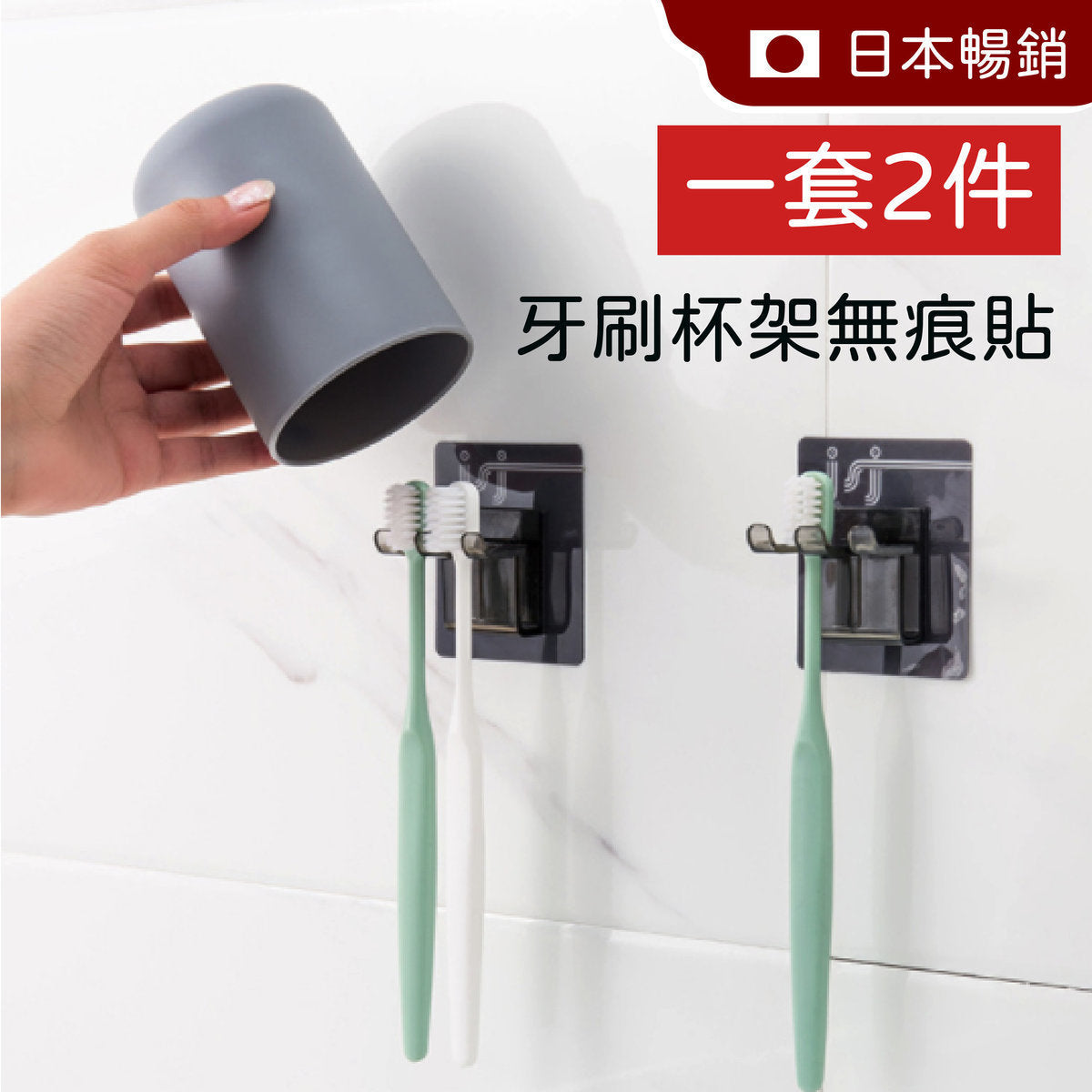 (2件) 2合1 JSJ 牙刷架/水杯架 (貼紙式)掛壁式牙刷架 瀝水牙刷杯架 強力無痕貼掛架 免釘免鑽 簡約無痕 水杯 壁掛式漱口杯 牙刷掛架 強力貼牙刷架洗漱牙膏牙刷收纳置物架 浴室牙具座