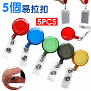【五個裝】透明易拉扣 易拉扣伸縮扣拉線器 證件扣 工作證 識別證 證件夾 卡套 伸縮扣 伸縮夾 證件套 防丟