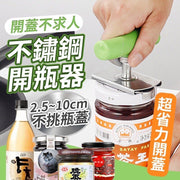 不锈钢可调开瓶器省力悭力开罐器开瓶神器罐头开罐器XO酱果酱防罐头刀拧盖器开罐头罐头开盖不锈钢开瓶器（绿色）