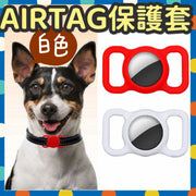 寵物Airtag追蹤器保護套 貓貓 狗狗 小童掛飾 蘋果追蹤器 矽膠保護套 寵物頸鏈 （白色） 智能定位標籤及配件