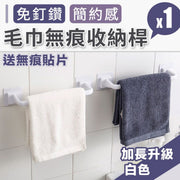 無印風免打孔毛巾架（送無痕貼片）防水防潮 強力牢固 承重力強 廚房浴室掛架｜簡約風 廚房鍋蓋抹布收納置物架 廁所洗手間瀝水通風 加長升級版 浴巾桿（總長41cm；白色）