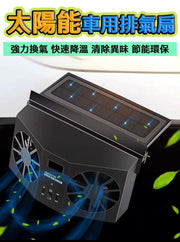 車用太陽能排氣扇 空氣循環 散熱 排熱 抽除煙味 異味 降溫