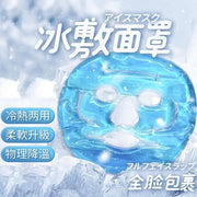 Hot and cold dual-purpose facial mask, ice mask, cooling ice pack, ice pack, hot compress mask, special physical cooling mask for face, skin maintenance, hot and cold compress mask