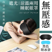 Light-Blocking Cool/Warm Dual-Use Sleep Eye Mask - Pressure-Free, Light-Leak-Proof, for Cold/Hot Compress, Skin-Friendly, Breathable - Relieves Eye Strain for Men and Women, Essential for Students and Office Workers (Black; with Ice Pack)
