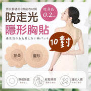 10对防走光无痕隐形乳贴隐形胸贴男女适用乳贴舒适轻薄款乳贴乳头贴乳晕贴防走光防凸点防露点晚装乳贴隐形防凸点一次性乳贴（无纺布圆形5对+无纺布花形5对/共10对套装）