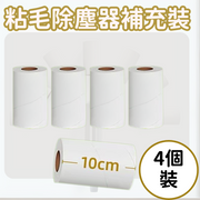 除塵貼（4卷補充裝）每卷60撕 除塵紙 可撕式寵物粘毛器