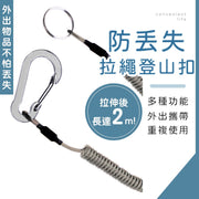 【防丟失裝備｜可拉伸2米】鋼絲內芯失手繩｜強拉力 耐用防腐蝕 不易斷裂 不鏽鋼鋼絲帶登山扣失手繩｜戶外行山／登山／釣魚／騎行／單車／徒步／漂流／划船／划艇／露營／水上活動／旅行用｜電話線造型彈簧掛扣繩
