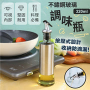 【餐廳標準】不鏽鋼玻璃調味料瓶｜收納防滴漏 按壓式設計 輕鬆倒出＋收納｜加厚堅固無鉛玻璃 統一樣式家用油壺 廚房醬油／豉油／料酒／醋瓶 調味瓶 調味料容器（320ml）