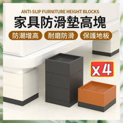 4个家具防滑垫高块家具垫高块沙发增高块茶几增高垫床脚垫增高垫防滑块床脚增高垫家私脚垫（4个套装）