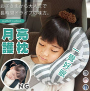 日系安全帶護套服貼月亮枕 月亮枕/頭枕/安全帶枕/護枕/車用頭枕/兒童頭枕/安全帶護套