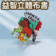 宝宝认知益智立体布书myfirstbook玩具婴儿早教尾巴布书农场尾巴抓握