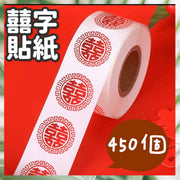 450個 花邊囍字貼紙 結婚小喜字 信封口貼紙 喜糖盒 回禮貼紙 婚房裝飾佈置 百年好合 去飲利是封貼 喜字貼紙結婚小喜字貼 多用途囍字 紅色花邊圓喜 喜字紅包封口貼紙（450個/1卷）