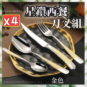 4件 星鑽西餐餐具套裝 牛排刀叉 西餐餐具 刀叉匙羹 304不銹鋼專業牛排刀叉餐具 歐式西餐餐具兩 刀叉勺西餐刀叉勺子 切牛排餐具套裝（金色主餐勺+金色主餐叉+金色主餐刀+金色甜品勺/4件套裝）