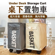 桌下置物車 置物手推車 推車置物架 收納手推車 收納車 髒衣籃 洗衣籃 折疊收納筐（深灰色/滑輪款）