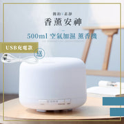 霧化補濕！500ml USB空氣加濕薰香機｜七彩可調呼吸燈 可搭配精油使用 均勻補水 淨化空氣 舒緩壓力｜家用睡房床頭乾燥冷氣空調房睡眠 靜音超音波空氣淨化加濕器 空氣加濕器（送USB充電線）
