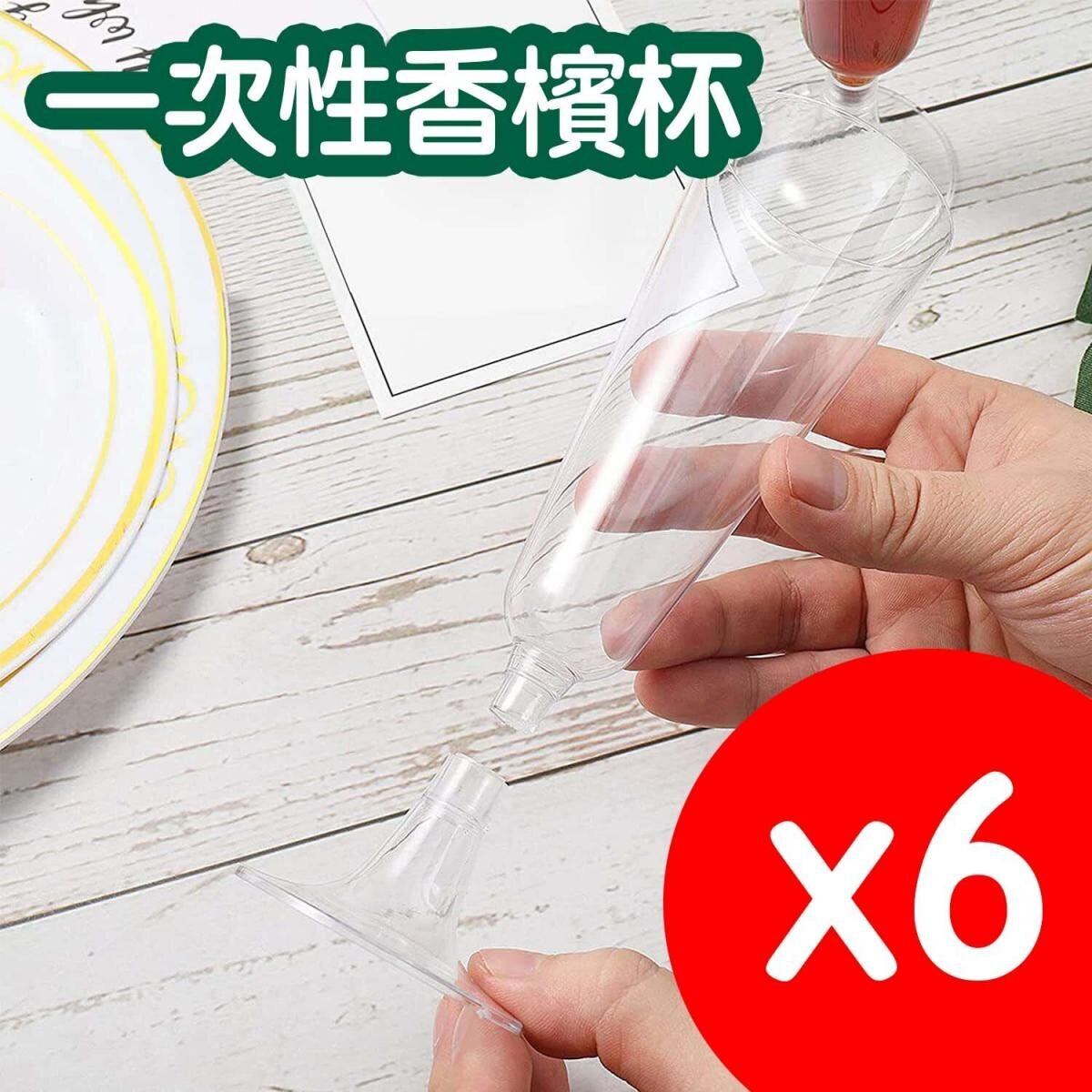 【6个装】一次性透明红酒杯高脚杯香槟杯鸡尾酒杯马丁尼酒杯Cocktail杯派对聚会布置野餐装饰杯子150ML一次性香槟杯高脚杯塑料试饮杯香槟杯鸡尾酒杯6支红酒杯