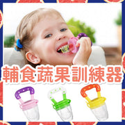 輔食蔬菜水果訓練器 BLW必備 咬咬樂 介奶嘴 安全物料 可UV 可蒸 耐熱消毒 易拿 舒緩牙痕不適 （黃色 ） 嬰兒果蔬樂 水果輔食矽膠嚼嚼樂 黃色M 餵食器