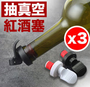 3個 紅酒塞 葡萄酒保鮮密封塞 不銹鋼家用瓶塞 抽氣抽真空保鮮塞手動下壓酒瓶塞香檳塞葡萄酒真空酒塞