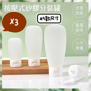 3個 按壓式分裝瓶 旅行分裝瓶 沐浴乳矽膠分裝瓶 外出用分裝瓶 分裝軟瓶 乳液分裝 洗髮露 沐浴乳 潤髮乳 洗手液 分裝罐 絨面磨砂旅行分裝乳液瓶（30ml+60ml+100ml/3個套裝）