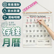 月曆存錢掛袋 存錢月曆 存錢筒 月曆 零用錢掛袋 存錢掛袋 生日禮物 零用錢月曆 收納袋門窗掛壁式收納袋棉麻儲物袋桌面收納袋晨檢卡卡片卡兜插卡 禮物