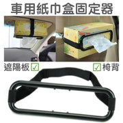 車用紙巾盒固定器 遮陽板座椅背紙巾夾 汽車用品 車載車內掛式紙巾包架衛生紙套抽紙盒