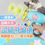 逗貓飛盤槍 逗貓玩具 逗貓飛盤 貓減肥玩具 自嗨解悶逗猫玩具 猫玩具 逗猫棒 寵物玩具 逗貓槍  淺藍色