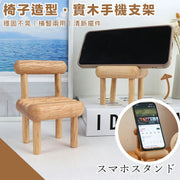 【橫豎兩用】椅子造型實木手機支架｜帶殼／裸機皆適用 可愛小椅子三槽手機支架｜穩固不晃 手提電話支撐架｜Office辦公室工作桌面 書檯小清新擺飾 裝飾擺設 實用擺件 懶人追劇神器 小物置物架
