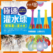 111個 極速灌水球 灌水球神器 快速水球 水氣球 水球神器 快速灌球 注水氣球 集體遊戲 夏天遊戲 沙灘遊戲 暑假遊戲 夏日活動 灌水氣球（111個/3包套裝/一束37個氣球） 遊戲波波 彈彈波