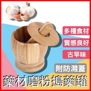 搗蒜器連蓋 蒜泥神器 搗辣椒 花椒 香料 綠豆粉 磨粉 搗擂缽臼搗碎 搗蒜器 家用大蒜罐 搗藥器 搗蒜 壓蒜 竹搗蒜罐 家用廚房食物 擂缽 壓蒜 香草香料混合研磨碗