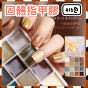 16色新款固体甲油胶固体奶油胶彩绘胶美甲店专用美甲套装美甲材料新年指甲油UV机适用新手指甲油DIY指甲油胶易上色易操作指甲油胶气质闪粉四季款式固态甲油胶（16色/迷雾山野