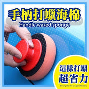 手柄打蠟海棉 汽車用車用 打蠟省力 帶手柄 打蠟海綿 打蠟海棉 自己洗車 洗車工具 可拆 拋光 新年大掃除工具 家具清潔工具 洗潔用品 打蠟工具套 海棉 家具傢俱打蠟 汽車美容打蠟海綿帶手柄（紅色/圓