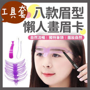 8款眉形画眉神器画眉工具套化妆工具套立体眉形辅助化妆画眉卡可调节眉间距眉咭懒人化妆女神必备10秒懒人画眉卡画眉初学者全套立体眉卡眉卡吸卡装（8款眉形） 眉板
