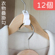 12 Connectable Cascading Hanger Hooks (hangers not included) Japanese home essentials storage solution, convenient and easy to use, multi-layer hanger connectors, wardrobe space-saving hooks, clothes stacking hooks