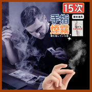 15次 手指煙霧魔術道具 手指生煙 手指出煙 空手出煙霧 魔術道具 出煙紙 益智遊戲 手搓煙 魔術表演 近景煙霧 影相道具 影相效果 空手生煙 派對魔術道具（10.5cm x 7cm/可分15次使用）