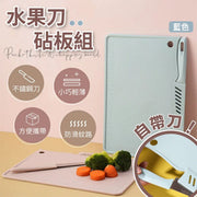 二合一自带水果刀砧板｜刀板合一方便携带防滑纹路不锈钢刀具｜家用厨房可悬挂式多功能切菜板连小型厨师刀｜小巧轻薄便利户外／野外／外出／露营／野餐／烧烤BBQ／辅食工具套装胶砧板（蓝色）