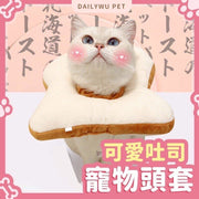 寵物可愛吐司造型鬆緊頭套 寵物頭套 狗頭套 貓頭套 寵物防舔頭套 貓狗防舔頭套 寵物防舔防咬頸圈 頸套頭套（吐司麵包/可調節/適合1-3.5kg寵物） 狗頭飾