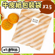 25個 牛皮包裝紙袋 零食袋 烘焙包裝袋 糖果袋 派對用品 禮品袋 禮物袋聖誕禮物袋 回禮包裝 生日禮物紙袋 （13 * 18 厘米/牛皮紙斜紋款/25個） 保鮮紙/袋 微波爐紙