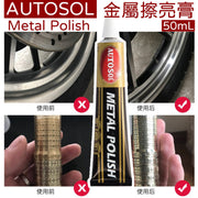 German AUTOSOL Metal Polish metal polishing paste 50g removes the oxide layer and rust on the metal surface, metal polishing paste scratches and scratches repair hardware stainless steel watch strap polishing to restore bright and clean