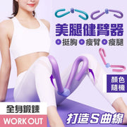 懶人健身！WORK OUT全身鍛練器｜新手適用 簡單安全 不易受傷 美腿健臂 S形曲線 骨盆底肌訓練器｜男女生夾腳瘦腿 產後恢復 手臂擴胸腿腰腹運動減肥肚腩 家居GYM瑜珈器材 其他健身用品（隨機顏色