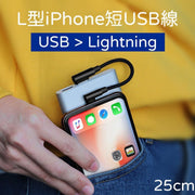 25cm L型彎頭iPhone線 USB Lightning 充電差電尿袋線 短線 加粗放拉扯