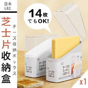 【日本品牌】芝士片带盖收纳盒｜可放约14片芝士｜雪柜独立密封保鲜防潮带锁扣直立式悭位收纳盒冰箱奶酪食物黄油葱花保存不串味储存盒