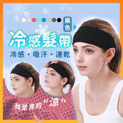 冷感止汗！3D-COOL運動髮帶｜極速降溫 吸汗速乾 網面運動頭巾｜男女通用 健身／跑步／騎行／行山遠足／運動／瑜珈／GYM／戶外用 夏日夏天炎熱必備 吸汗帶 防滑導汗帶 運動頭帶 涼感頭巾（黑色