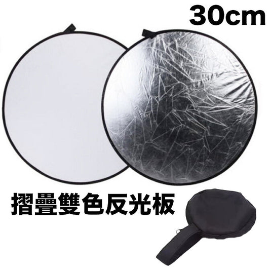 Portable folding reflector 30CM 2-in-1 silver-white double-sided mini beauty fill-in light board portrait product wedding photo reflector