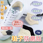 【防磨縮碼】隱形鞋子防磨軟貼（黑白各一對）不傷鞋不殘膠 可自由裁剪 尺寸不合鞋子偏大對策｜所有鞋類適用 波鞋球鞋運動鞋皮鞋高跟鞋高踭鞋用｜多功能足部鞋跟貼 腳跟貼片 後跟保護鞋墊 預防磨損磨腳／掉跟／