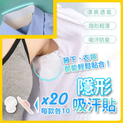 零汗漬！腋下＋衣領用 隱形無痕吸汗貼｜防汗跡防髒黃 撕取不傷衣物 輕薄透氣一次性吸汗貼｜襯衫襯衣西裝用 夏天夏日出汗流汗必備 頸脖腋下止汗墊 乾爽吸汗紙（每款各10片）