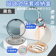 磁吸式牙套收納盒｜防菌膠條 輕薄便攜 衛生透氣 牙齒固定器收納盒子｜箍牙適用 牙線棒／小飾品防塵／透明牙套／假牙／牙齒矯正器／維持器／清潔刷子工具儲存盒（黑色）