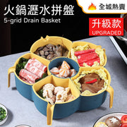 火鍋五格瀝水拼盤  打邊爐 食材蔬菜拼盤 水果盤洗菜 火鍋食材瀝水拼盤 文具收納 盆菜